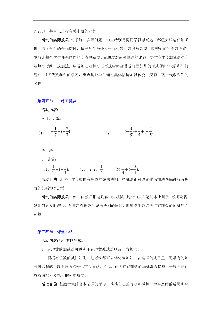 辽宁省凌海市石山初级中学七年级数学上册第二章：2.6《有理数的加减混合运算》（一）教学设计_第4页