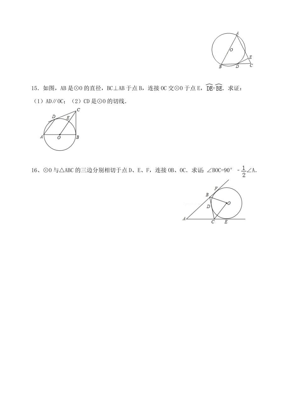 九年级数学下---3.6圆的切线、内切圆练习题_第5页