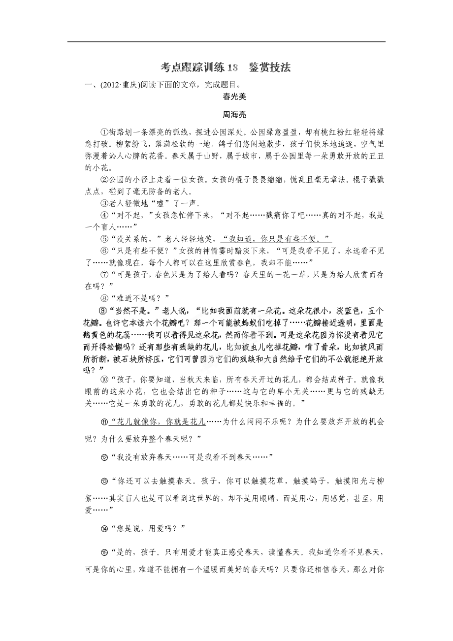 浙江省嵊州市三界镇中学中考语文考点跟踪训练18 鉴赏技法（人教版）_第1页