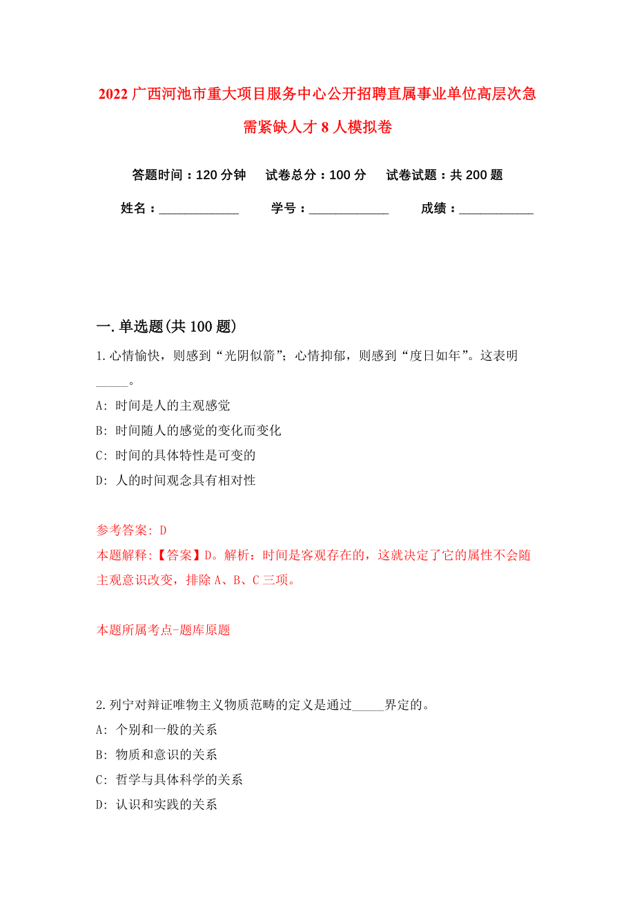 2022广西河池市重大项目服务中心公开招聘直属事业单位高层次急需紧缺人才8人模拟卷练习题8_第1页