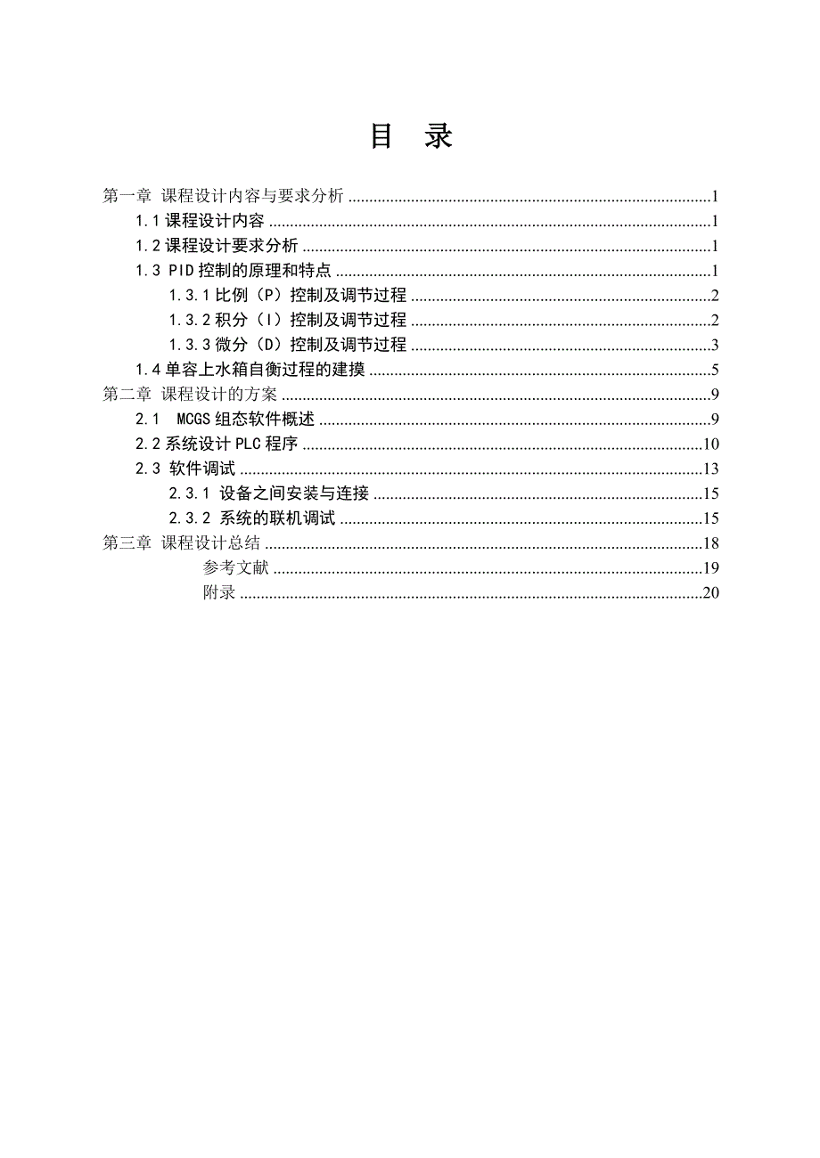 基于PID的单容液位控制系统_第3页