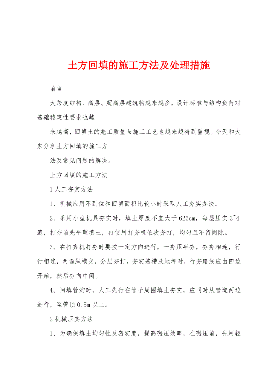 土方回填的施工方法及处理措施_第1页