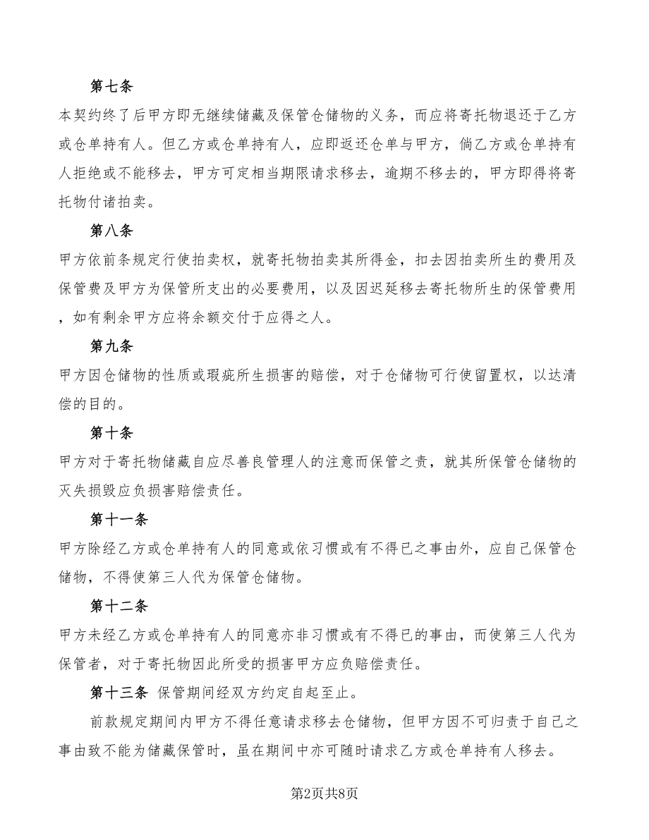 仓储合同(样式六)(3篇)_第2页