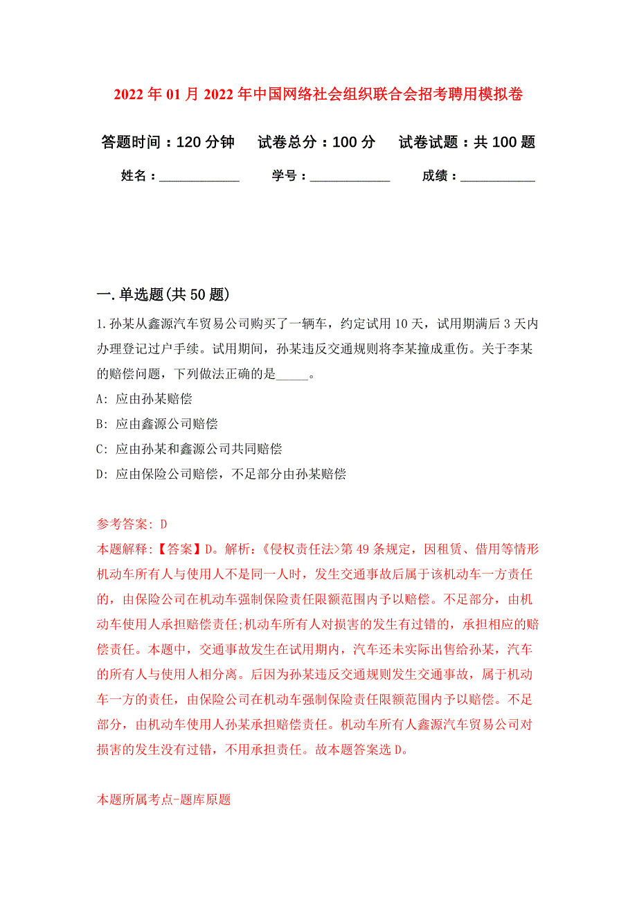 2022年01月2022年中国网络社会组织联合会招考聘用练习题及答案（第0版）_第1页