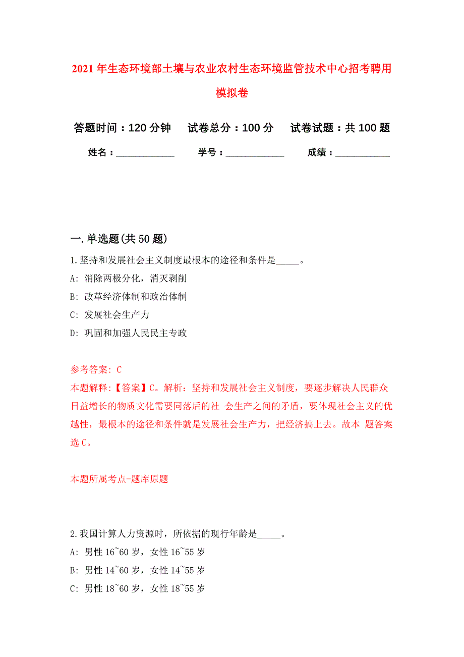 2021年生态环境部土壤与农业农村生态环境监管技术中心招考聘用练习题及答案（第8版）_第1页