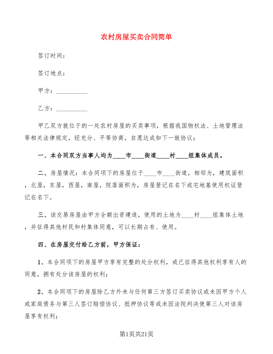 农村房屋买卖合同简单(8篇)_第1页