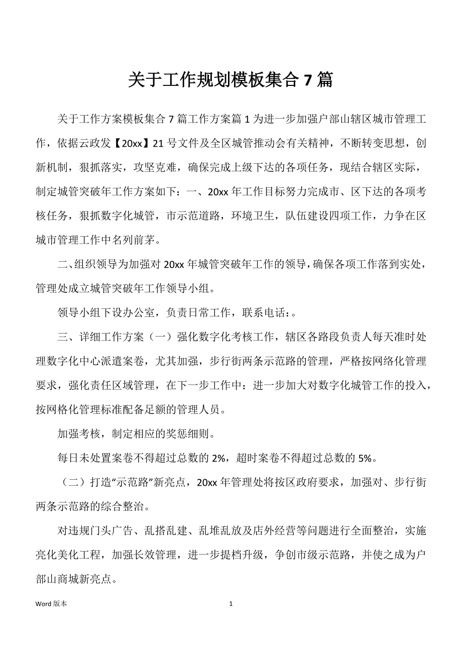 关于工作规划模板集合7篇_第1页