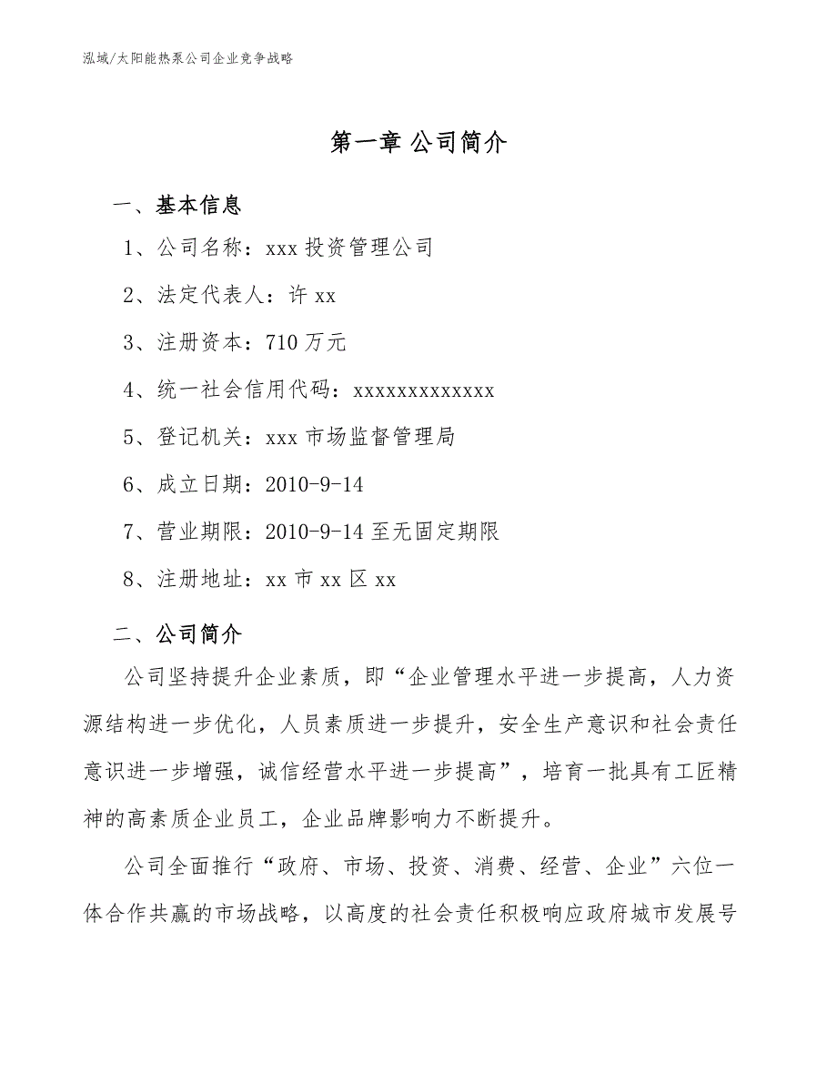 太阳能热泵公司企业竞争战略_第4页