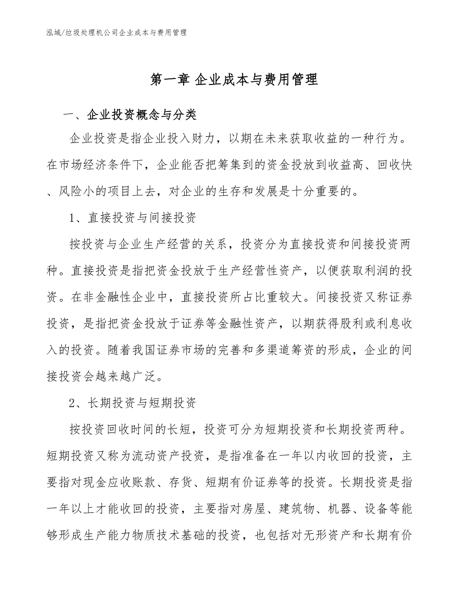 垃圾处理机公司企业成本与费用管理_范文_第4页