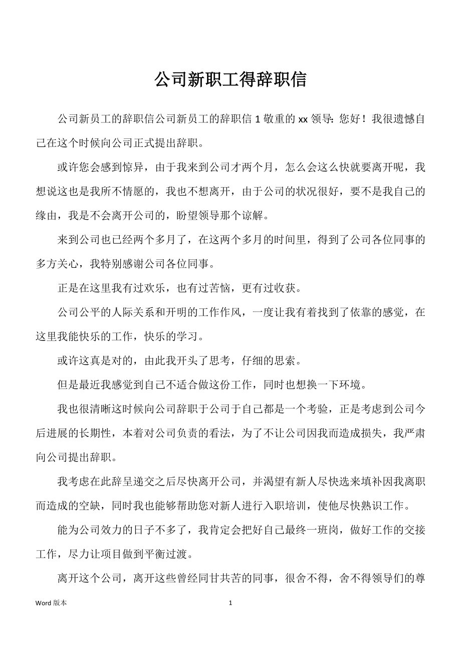 公司新职工得辞职信_第1页