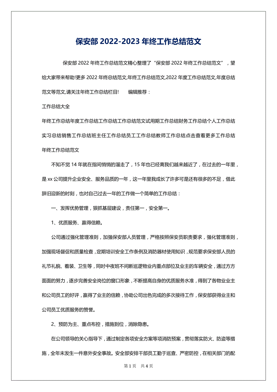 保安部2022-2023年终工作总结范文_第1页