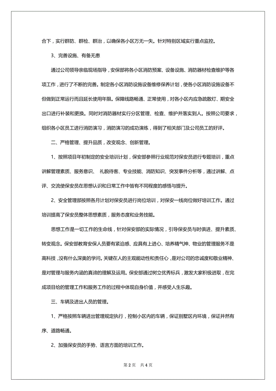 保安部2022-2023年终工作总结范文_第2页