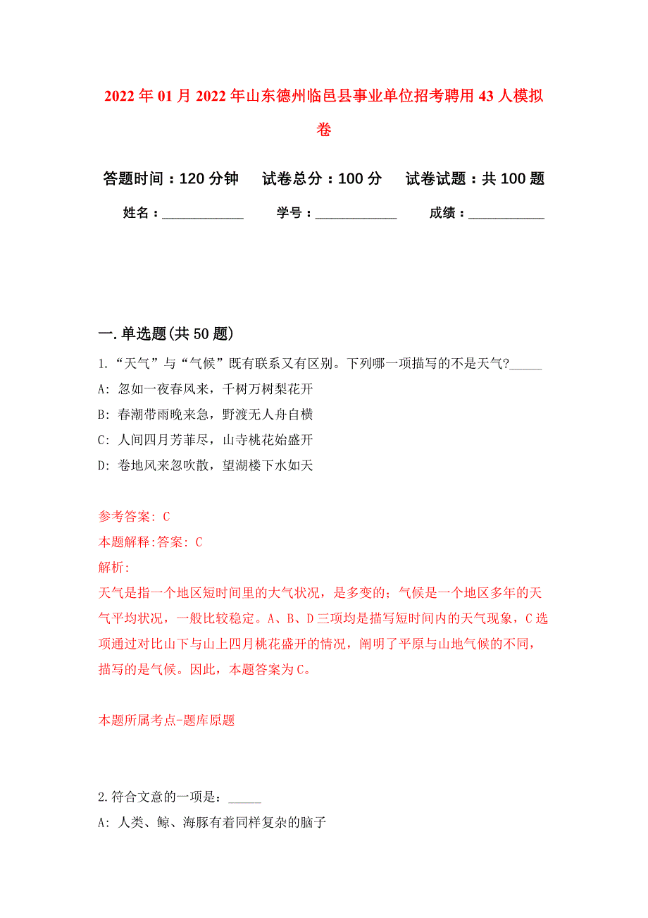 2022年01月2022年山东德州临邑县事业单位招考聘用43人练习题及答案（第0版）_第1页