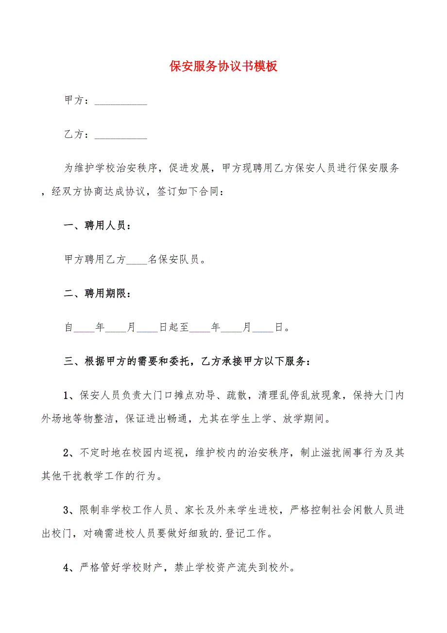 保安服务协议书模板(9篇)_第1页