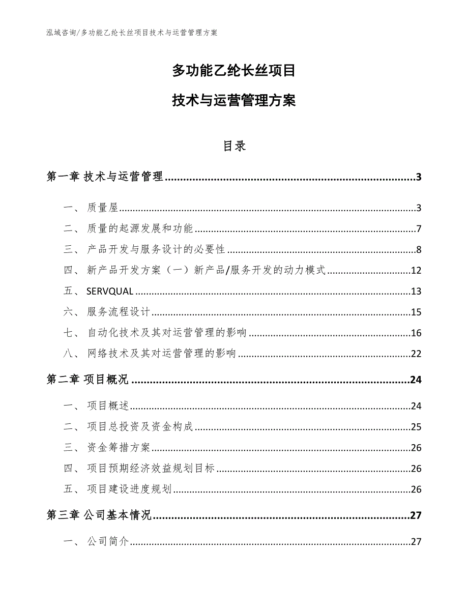 多功能乙纶长丝项目技术与运营管理方案_第1页