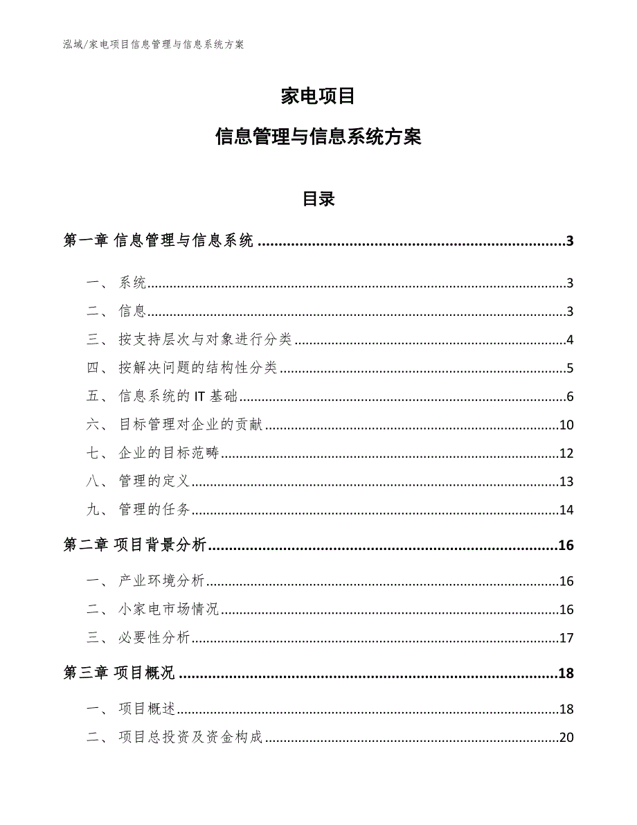 家电项目信息管理与信息系统方案_参考_第1页