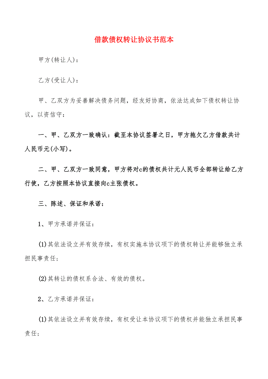 借款债权转让协议书范本(7篇)_第1页