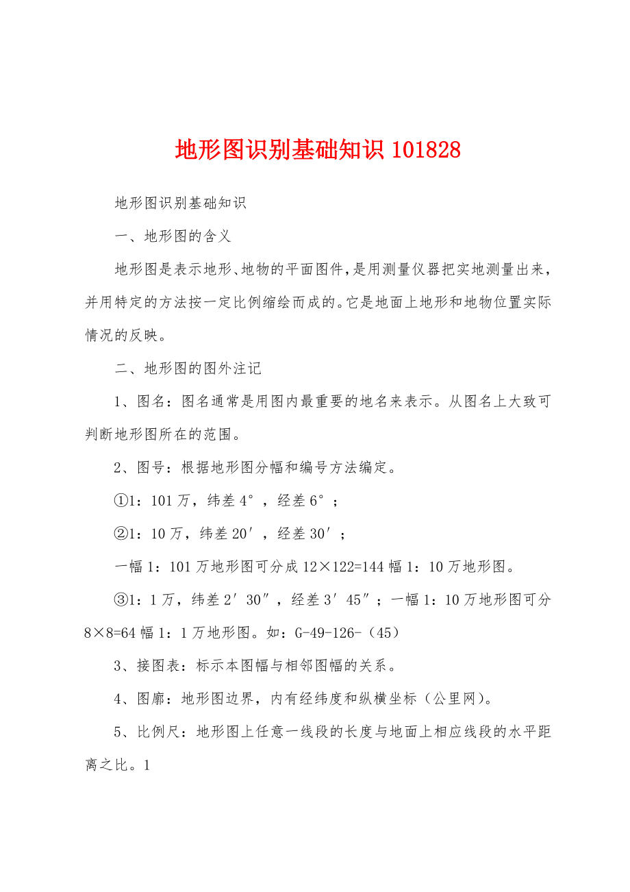 地形图识别基础知识101828_第1页