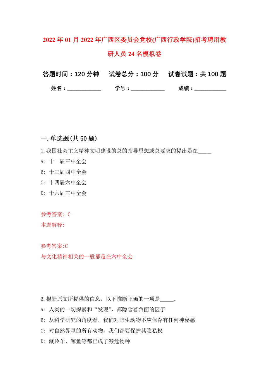 2022年01月2022年广西区委员会党校(广西行政学院)招考聘用教研人员24名练习题及答案（第0版）_第1页