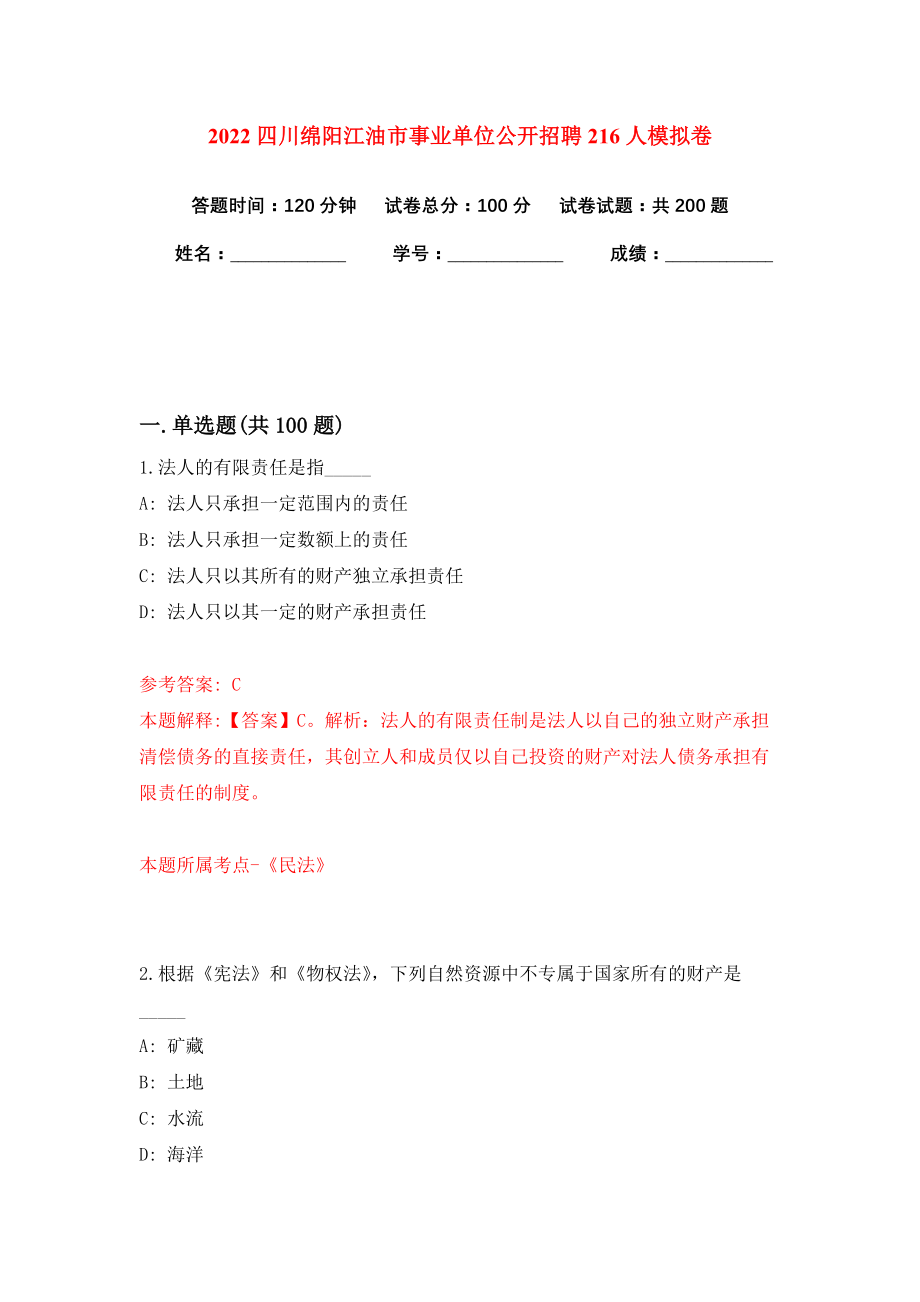 2022四川绵阳江油市事业单位公开招聘216人模拟卷练习题及答案解析8_第1页