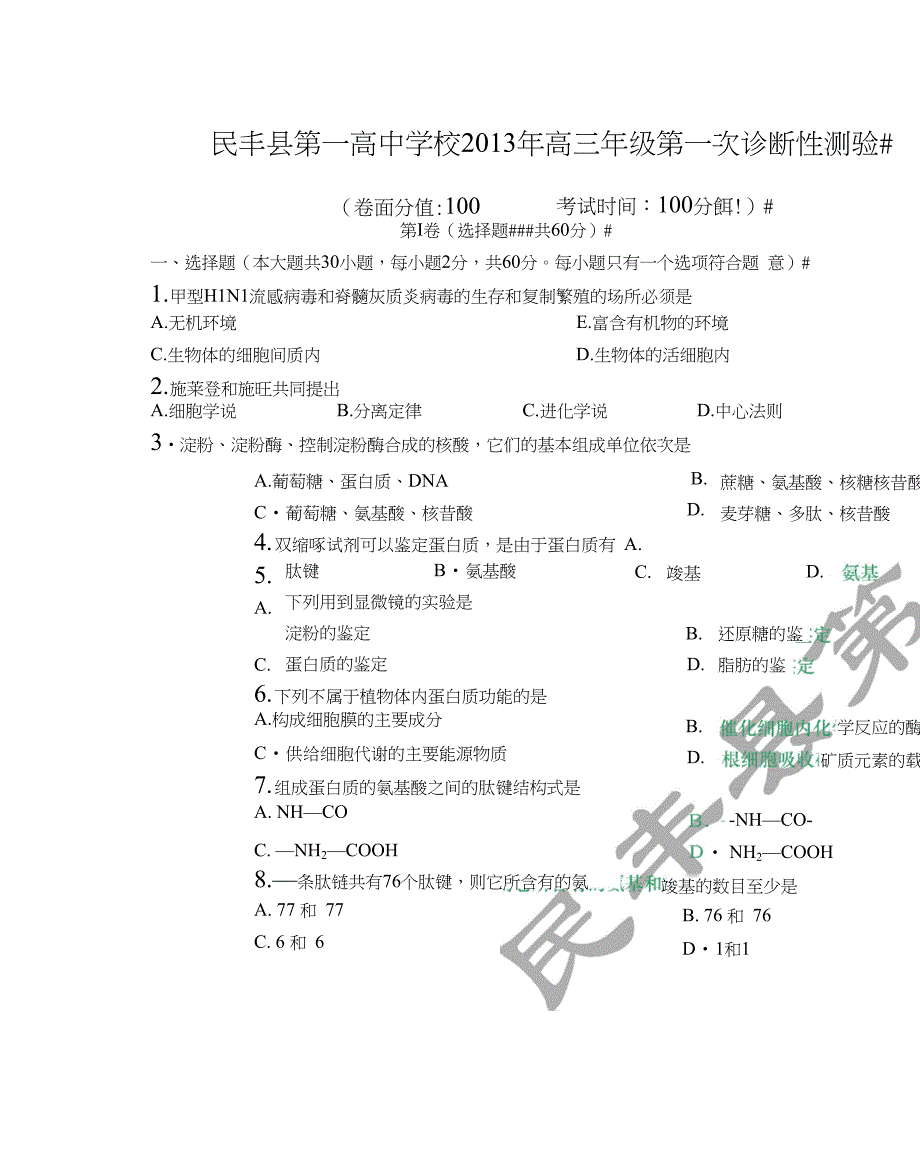 高三年级生物第一次诊断性测验_第1页