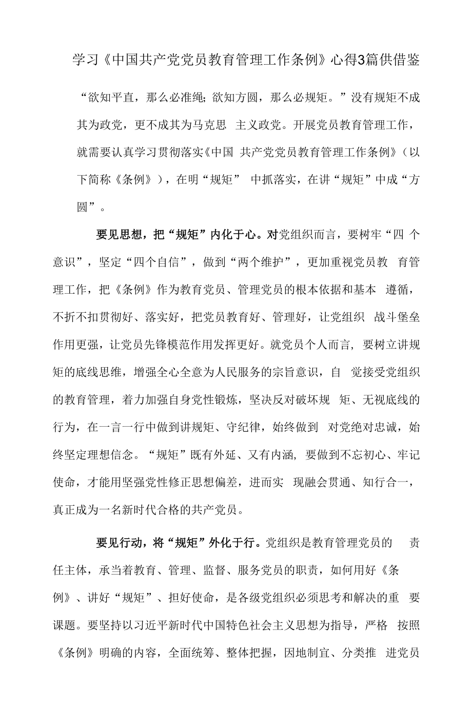 学习《中国共产党党员教育管理工作条例》心得3篇供借鉴_第1页