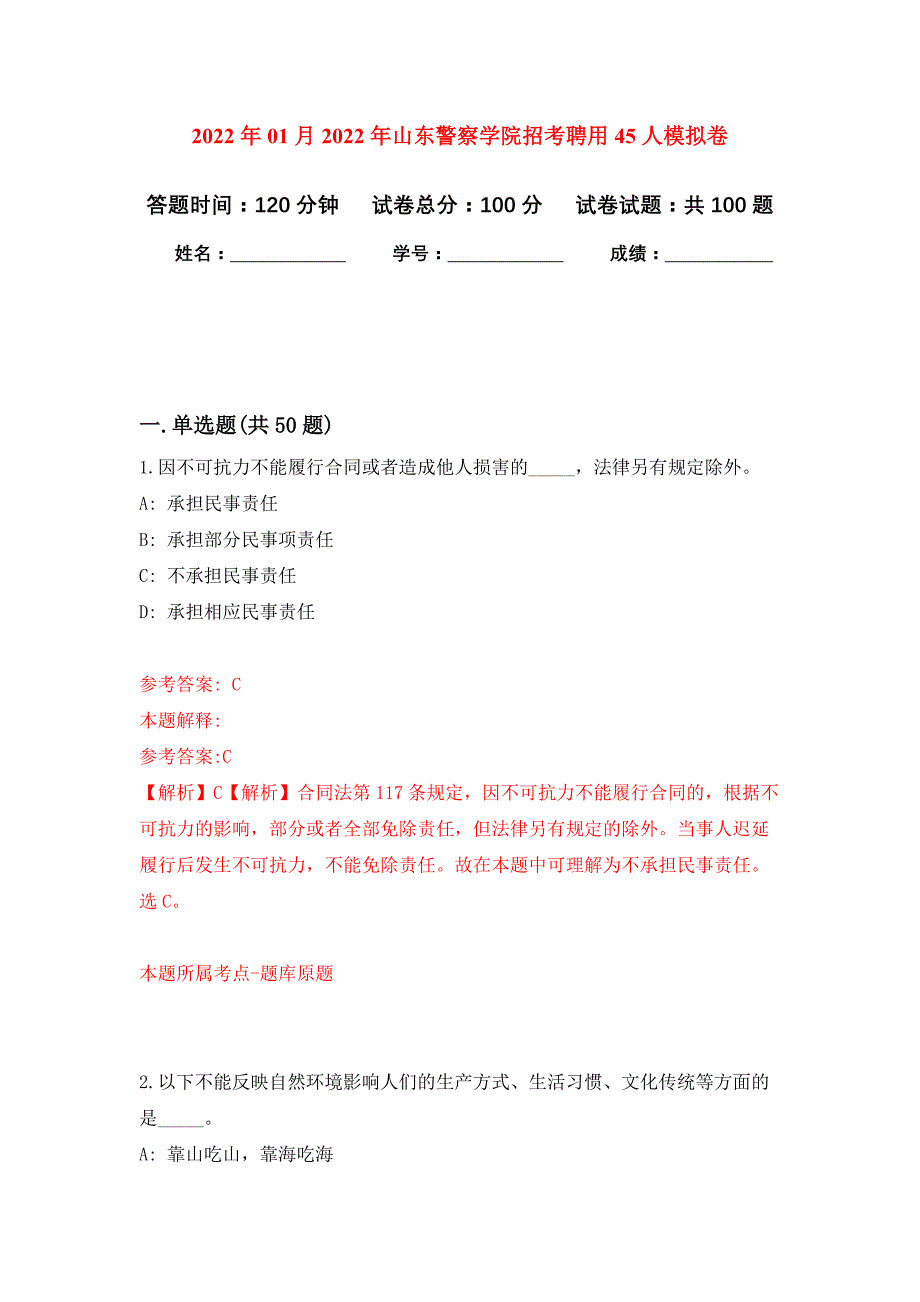 2022年01月2022年山东警察学院招考聘用45人模拟卷练习题_第1页