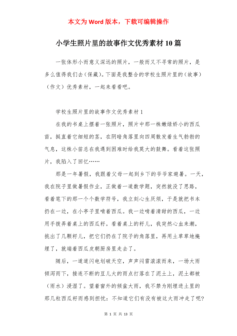 小学生照片里的故事作文优秀素材10篇_第1页