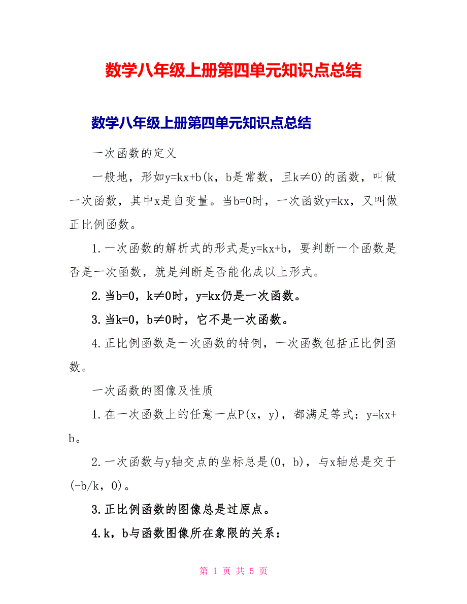 数学八年级上册第四单元知识点总结_第1页