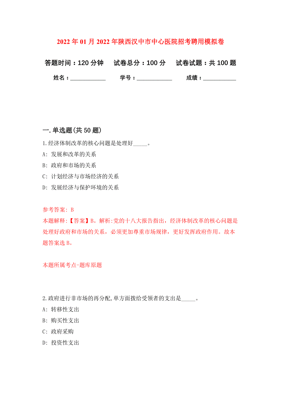 2022年01月2022年陕西汉中市中心医院招考聘用练习题及答案（第8版）_第1页