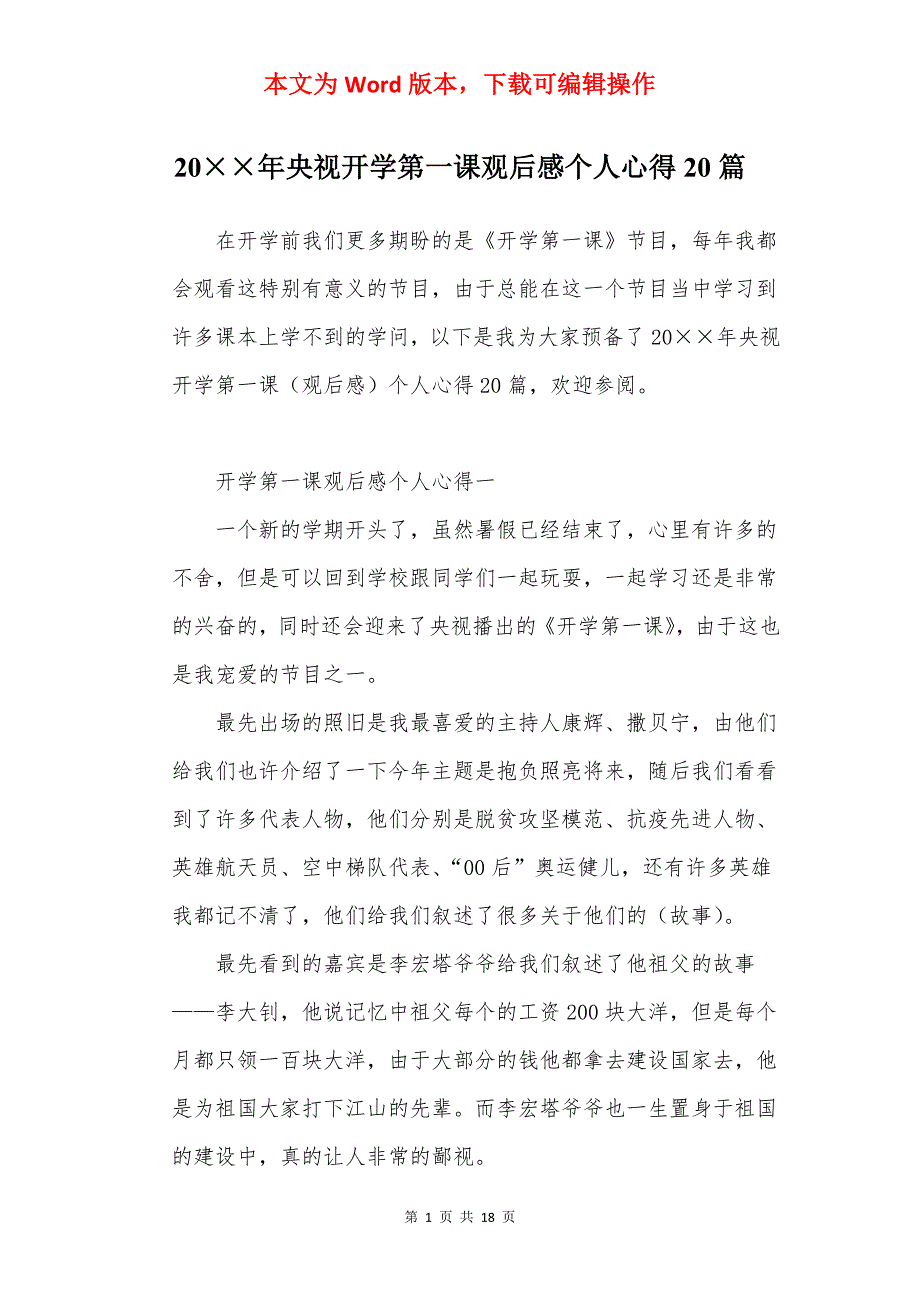 20年央视开学第一课观后感个人心得20篇_第1页