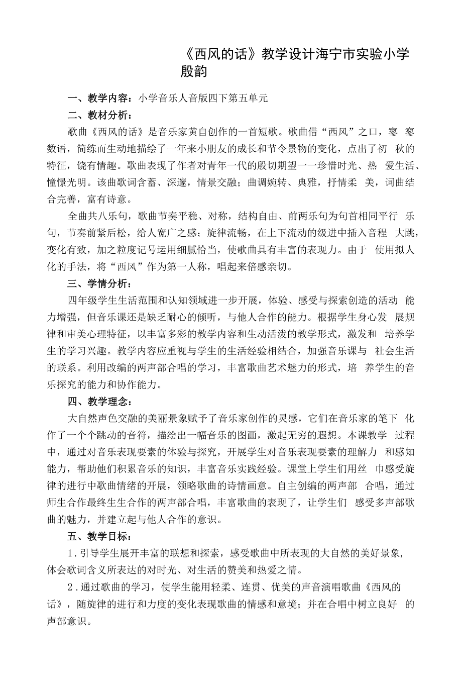 小学教学设计：《西风的话》殷韵_第1页