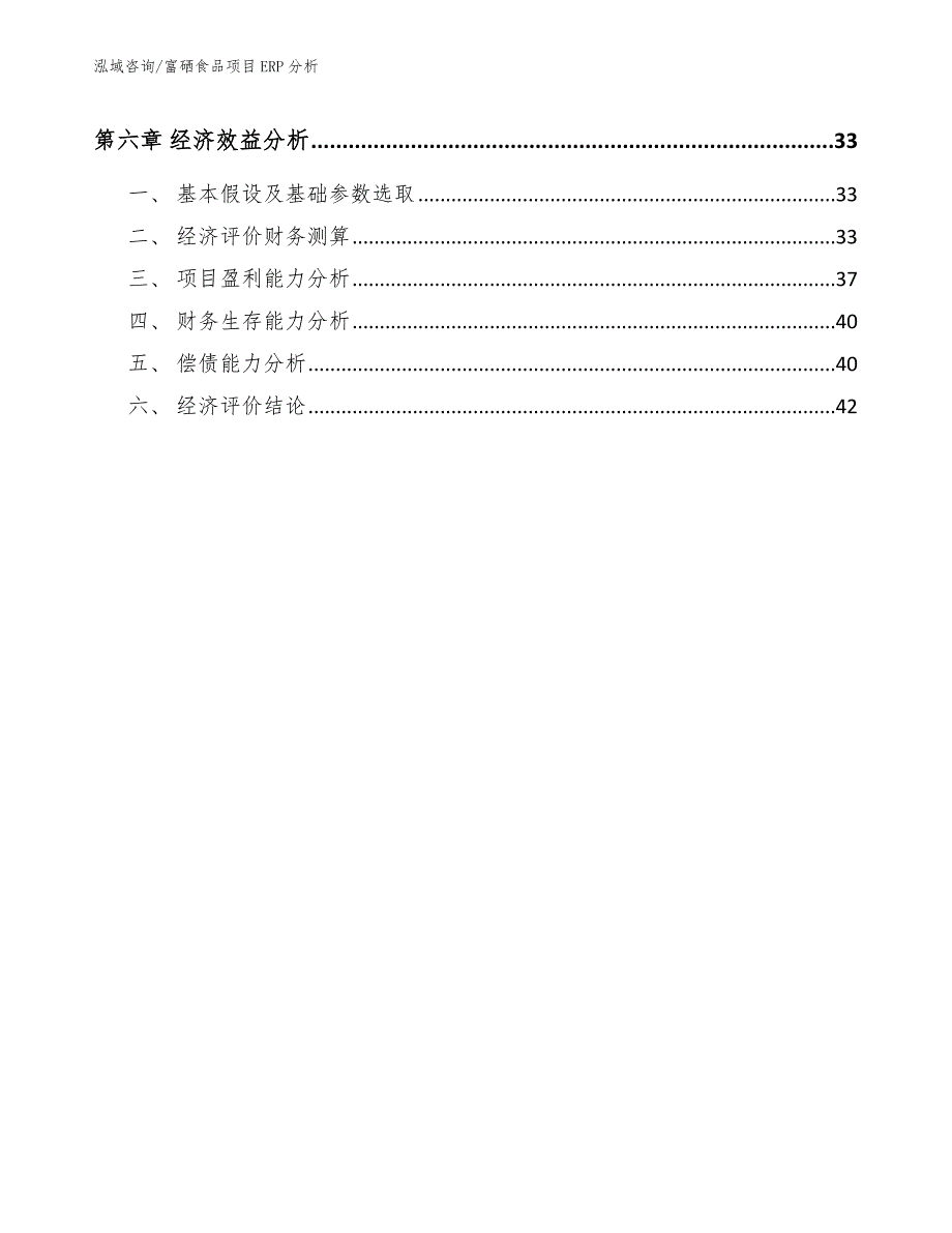 富硒食品项目ERP分析_第3页