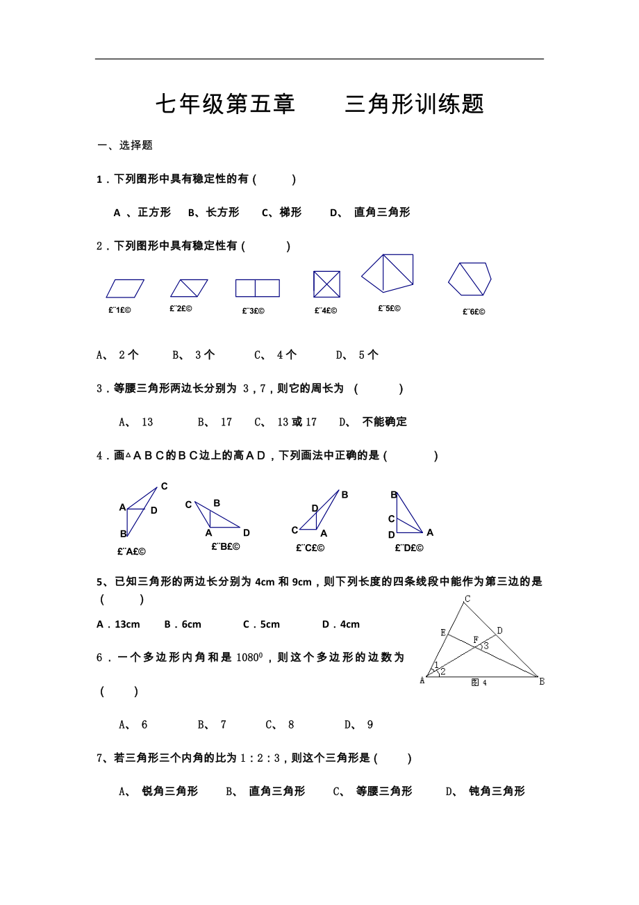 广西岑溪市波塘中学七年级数学下册第7章《三角形》单元测试题_第1页