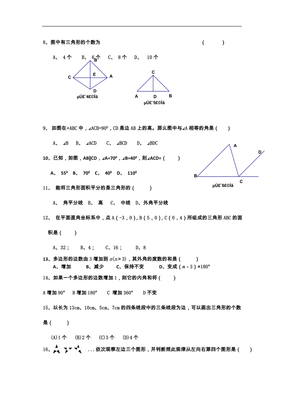 广西岑溪市波塘中学七年级数学下册第7章《三角形》单元测试题_第2页
