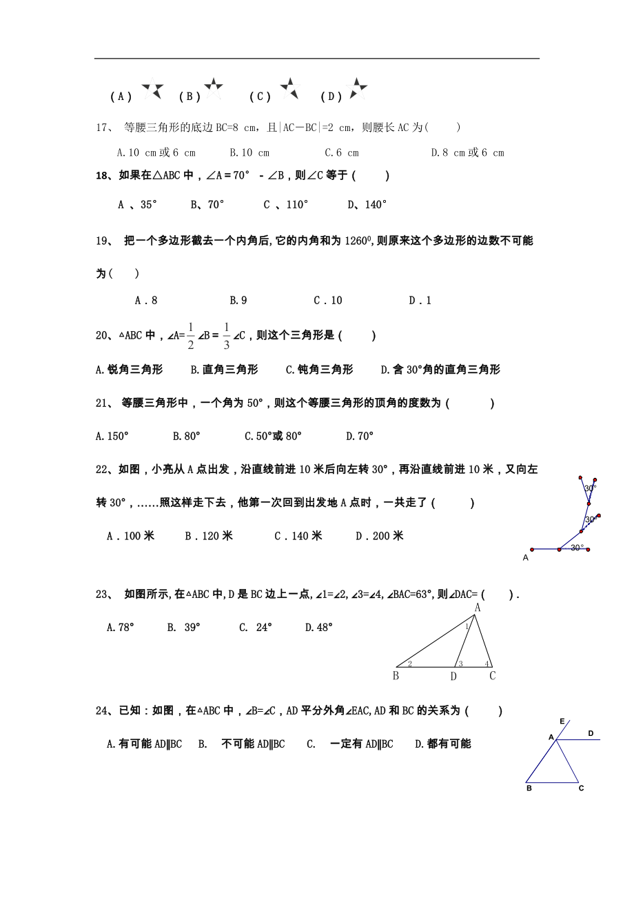 广西岑溪市波塘中学七年级数学下册第7章《三角形》单元测试题_第3页