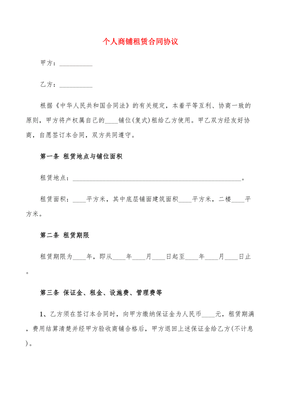 个人商铺租赁合同协议(8篇)_第1页