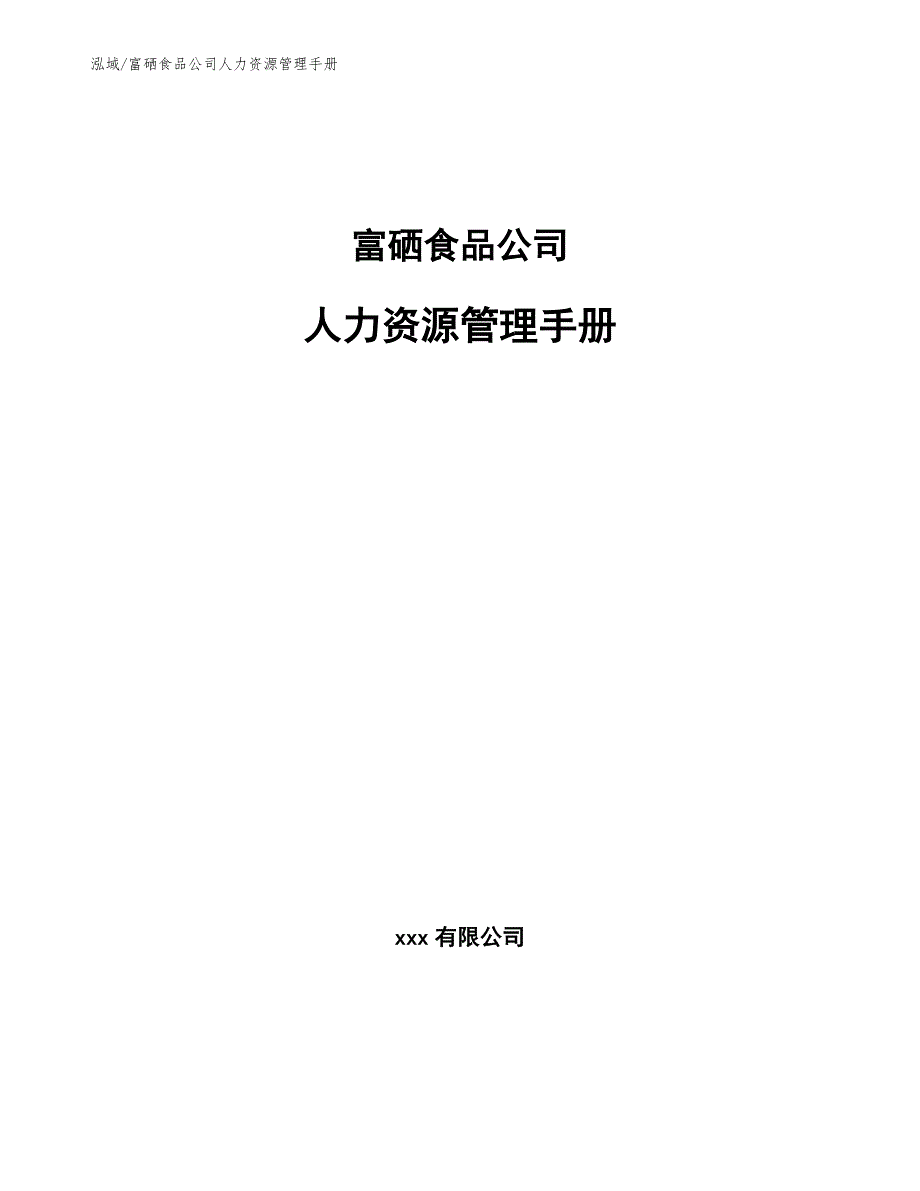 富硒食品公司人力资源管理手册_第1页