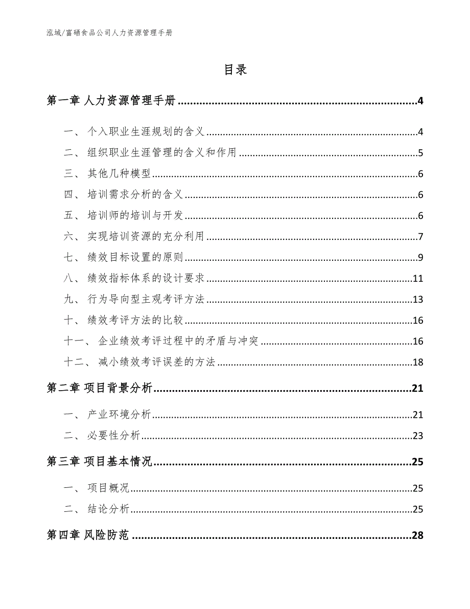 富硒食品公司人力资源管理手册_第2页