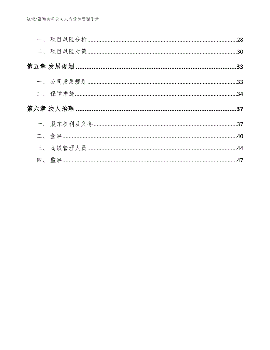 富硒食品公司人力资源管理手册_第3页