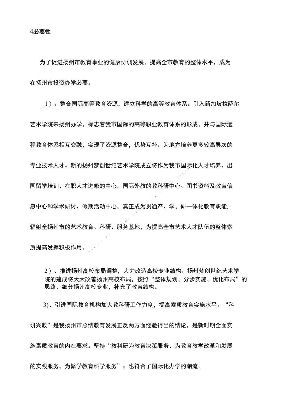 扬州梦创世纪艺术学院项目立项申报建议书_第5页