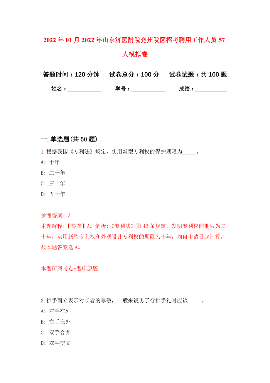 2022年01月2022年山东济医附院兖州院区招考聘用工作人员57人练习题及答案（第2版）_第1页