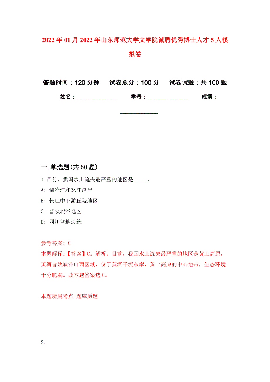 2022年01月2022年山东师范大学文学院诚聘优秀博士人才5人练习题及答案（第9版）_第1页