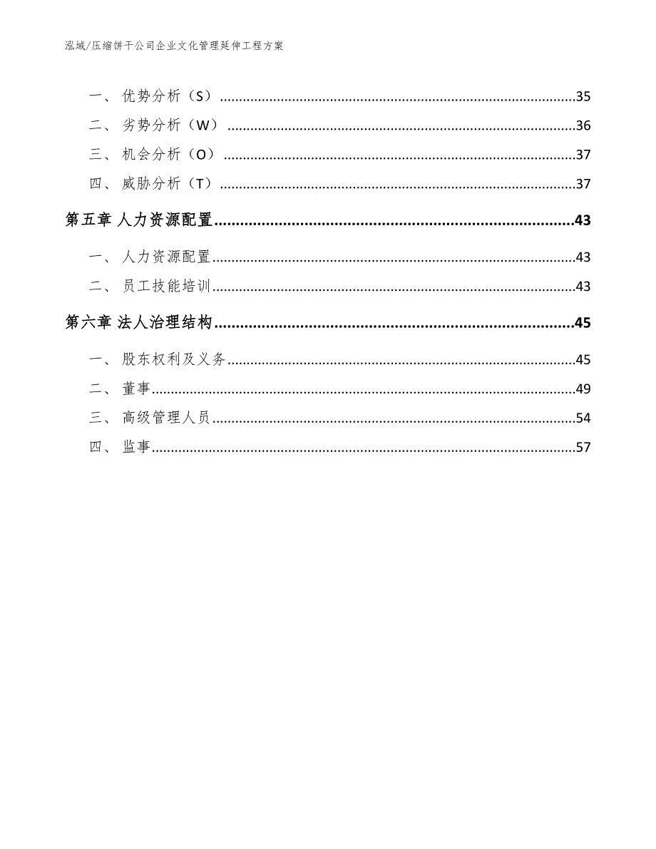 压缩饼干公司企业文化管理延伸工程方案【参考】_第2页