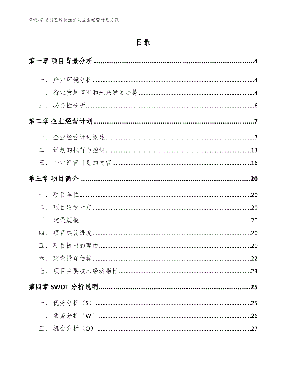 多功能乙纶长丝公司企业经营计划方案_第2页