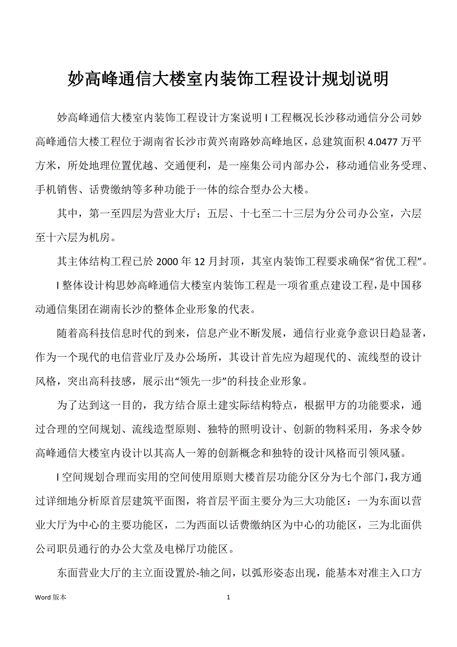 妙高峰通信大楼室内装饰工程设计规划说明_第1页