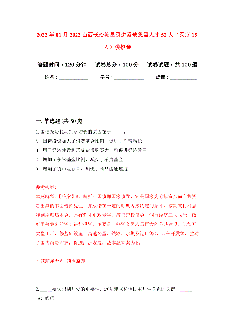 2022年01月2022山西长治沁县引进紧缺急需人才52人（医疗15人）练习题及答案（第7版）_第1页