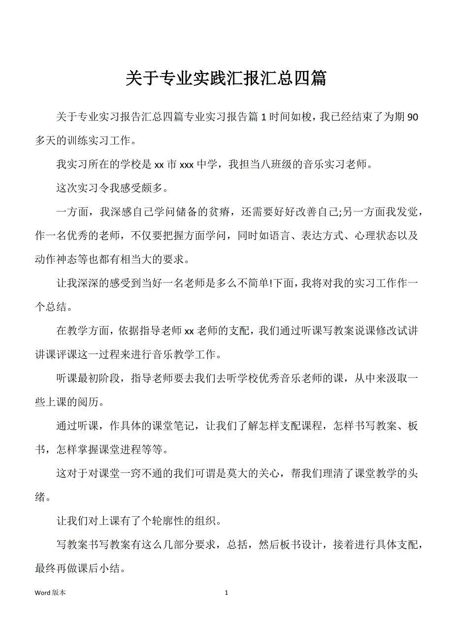 关于专业实践汇报汇总四篇_第1页