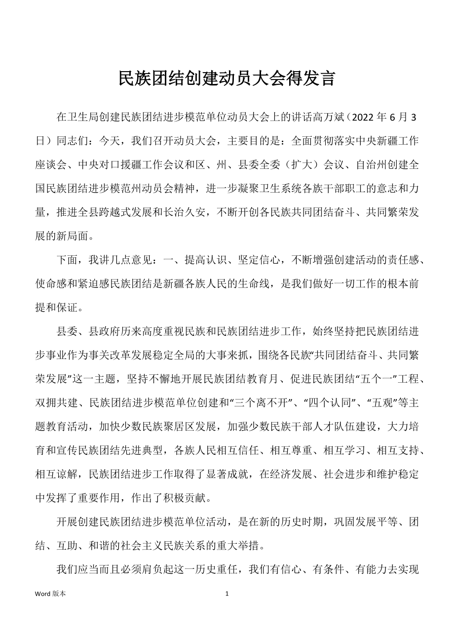 民族团结创建动员大会得发言_第1页