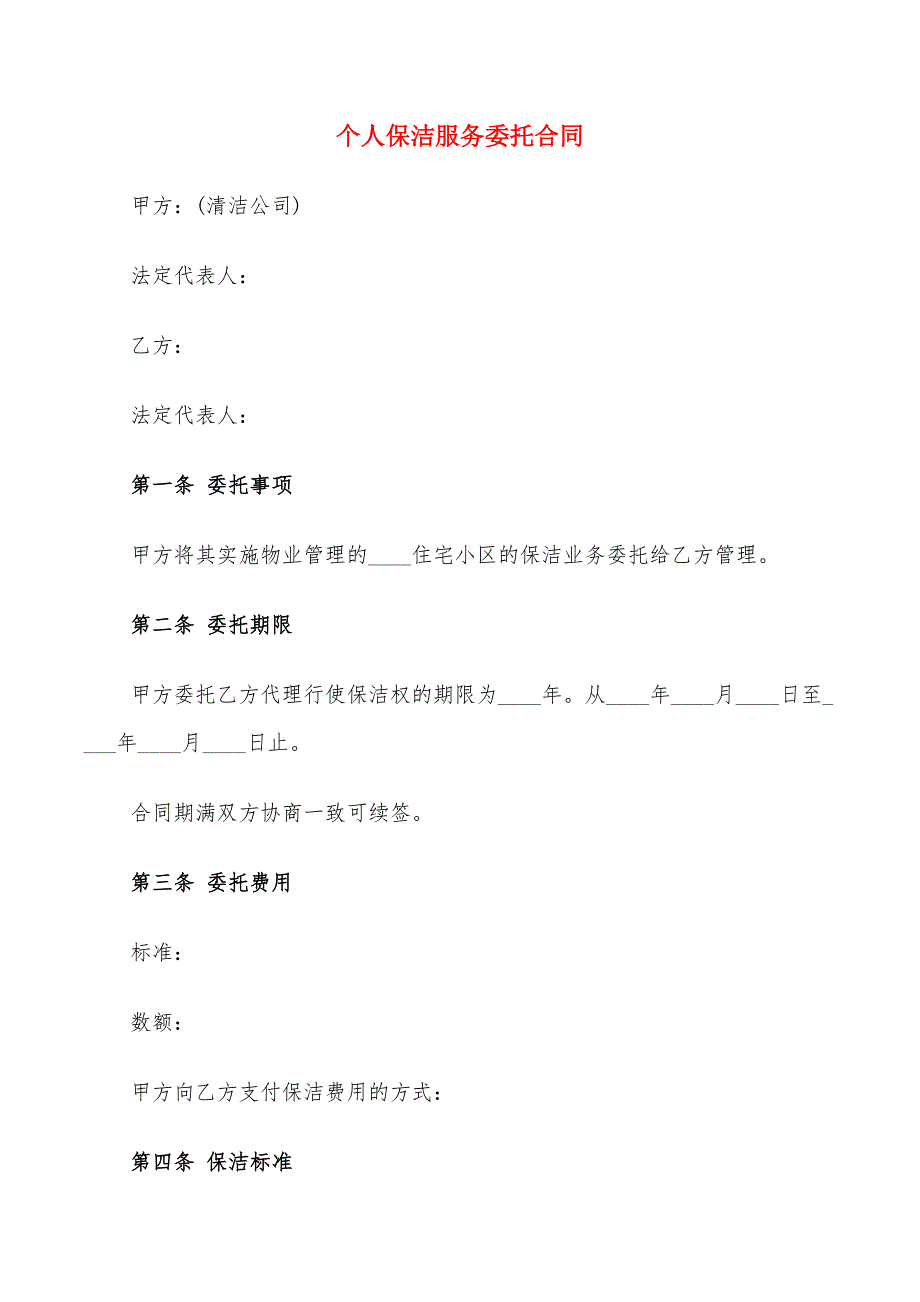 个人保洁服务委托合同(9篇)_第1页